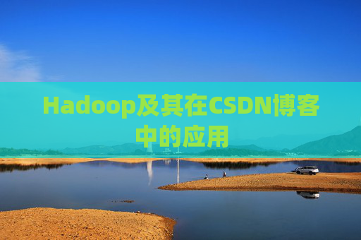 Hadoop及其在CSDN博客中的应用